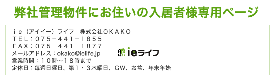 ieライフ管理物件入居者様専用ページTOP ieライフ京都の不動産売買